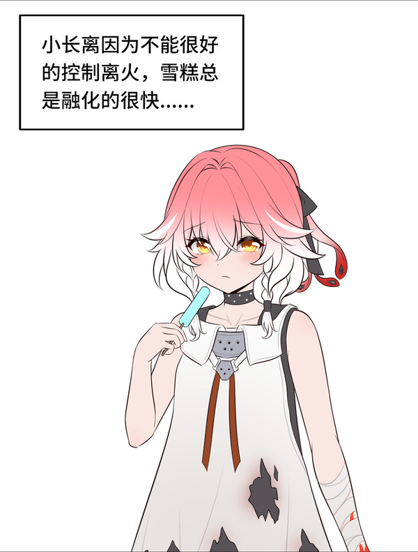 长离只是在吃冰棍 - 1/8