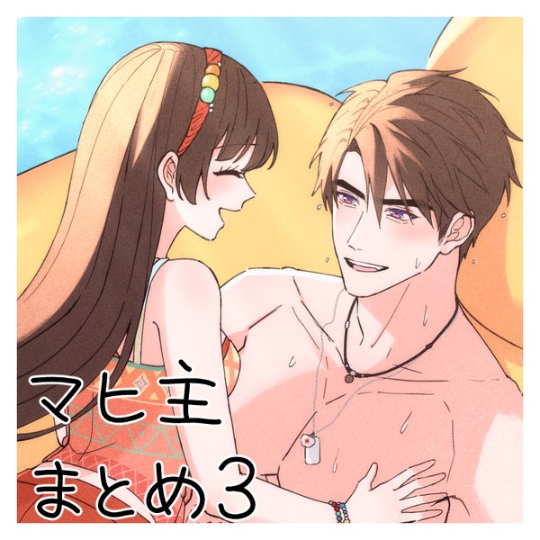 マヒ主 まとめ３