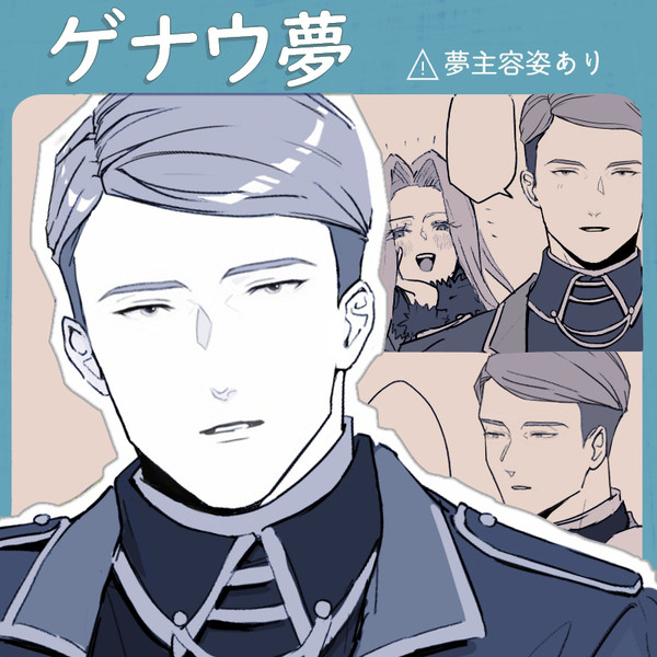 【夢絵】 ゲナウさんと受付係の夢主