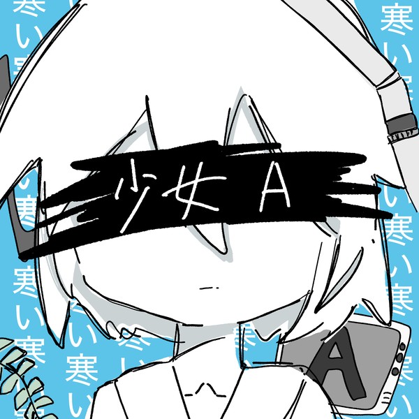 少女A