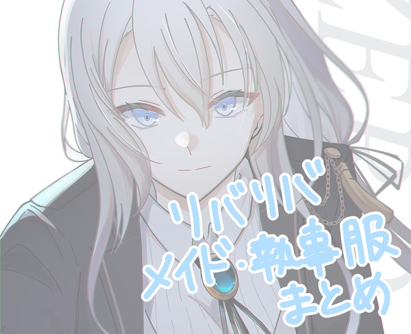 リバリバメイド・執事服イラストまとめ