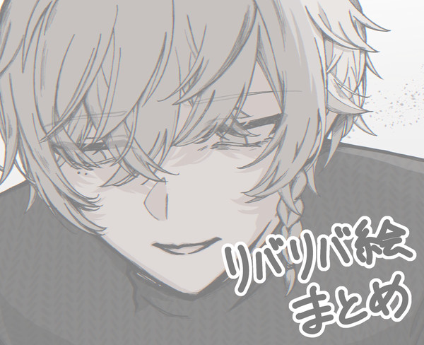 リバリバ絵まとめ - 1/19