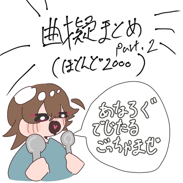 曲擬まとめ②
