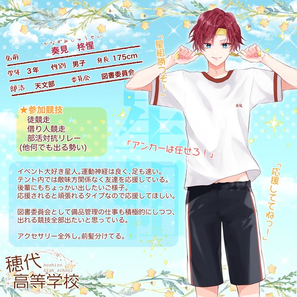 【ほし高】奏見柊惺【体育祭CS】