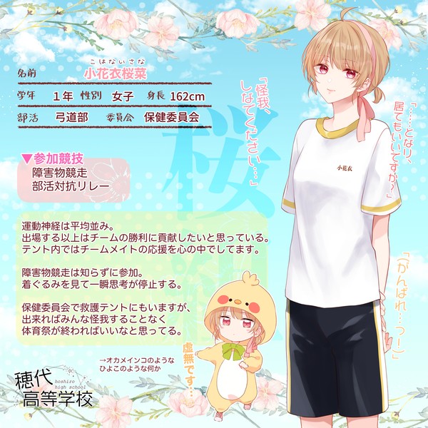 【ほし高】小花衣桜菜【体育祭CS】