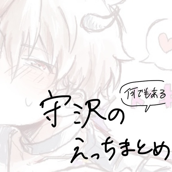みどちあとかいろいろある守沢