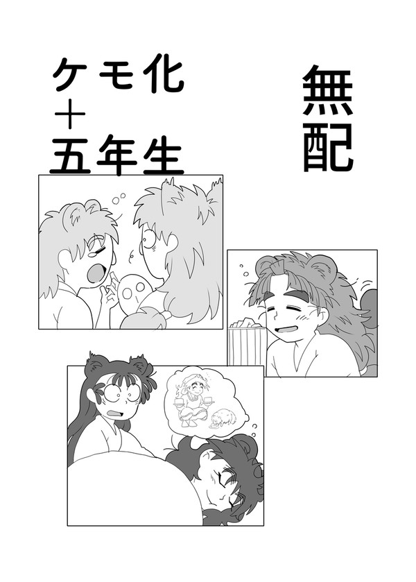 無配　ケモとごねんせ