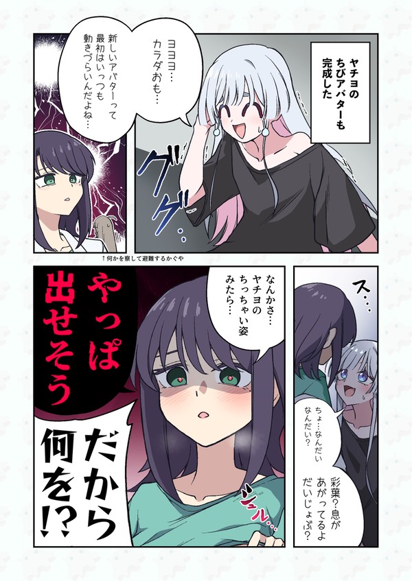 ちびヤチヨを見てまた何か出せそうになる彩葉 - 1/1