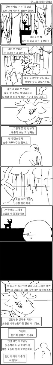 사슴신님이 인간에게 보답을 해주는 만화!!! - 1/4
