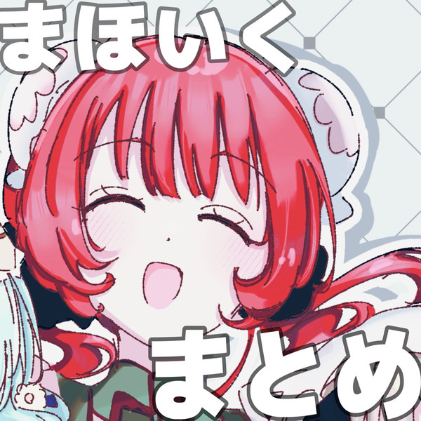 まほいくまとめ