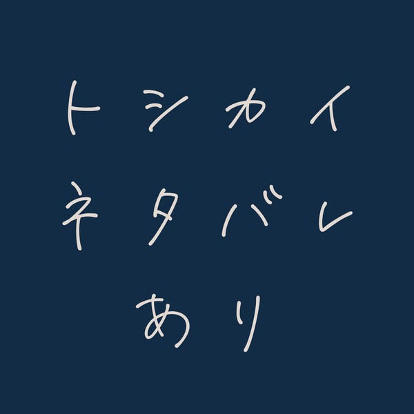 【トシカイ】ネタバレありFA - 1/2