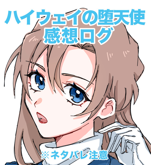 ハイウェイの堕天使 感想ログ - 1/25