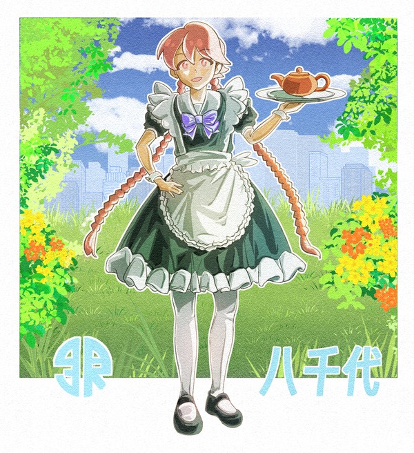 メイド八千代