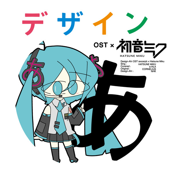 デザインあOST × 初音ミク