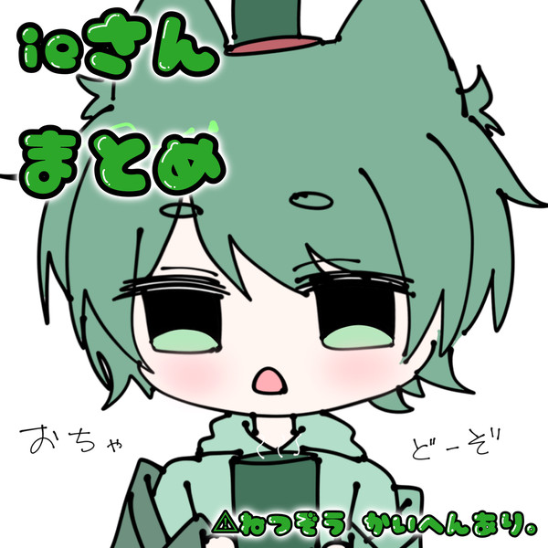 🍵さんまとめ - 1/32