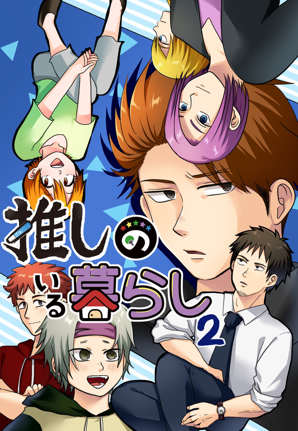 【同人誌】推しのいる暮らし2