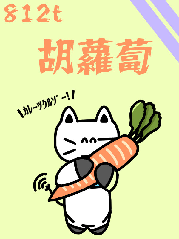 812t「胡蘿蔔」にんじん