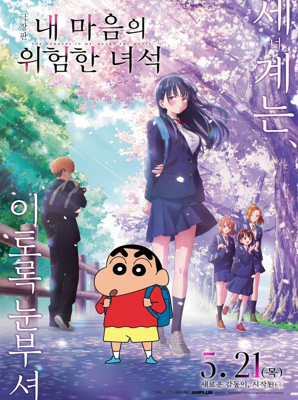 クレヨンしんちゃん x 僕の心のヤバイやつ (劇場版)