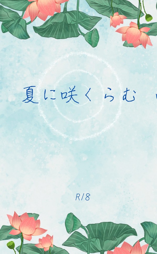 新刊【夏に咲くらむ】