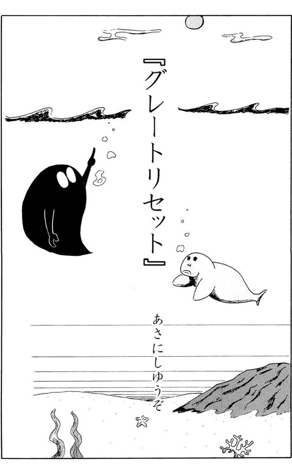 「グレートリセット」あさにしゆうぞ