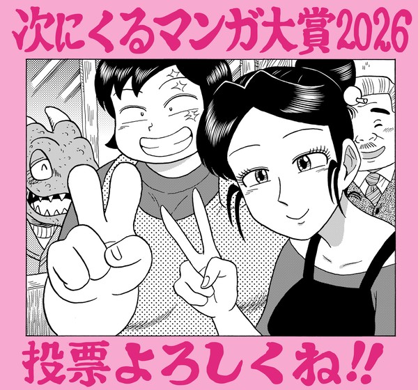 次にくるマンガ大賞エントリー開始 - 1/4