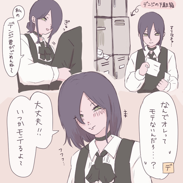 デンジ君がなぜかモテないらしい
