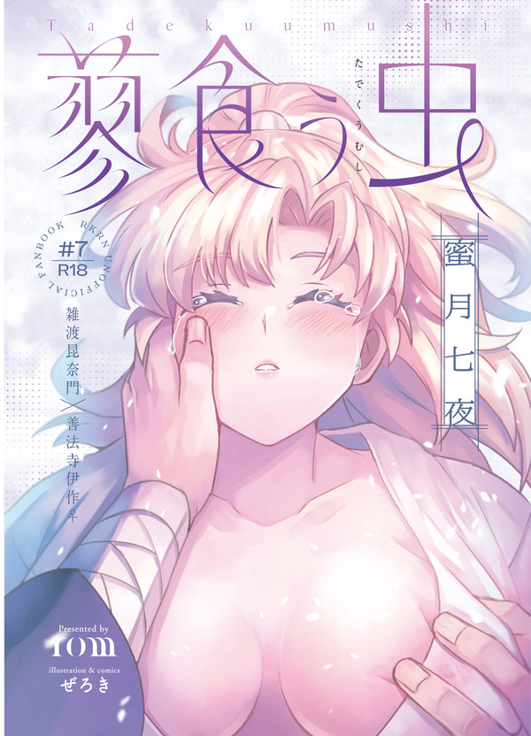 【5/17新刊サンプル漫画】「蓼食う虫 蜜月七夜」雑伊女体化小説
