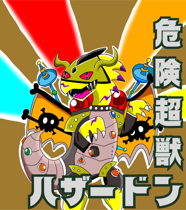 危険超獣ハザードン - 1/1