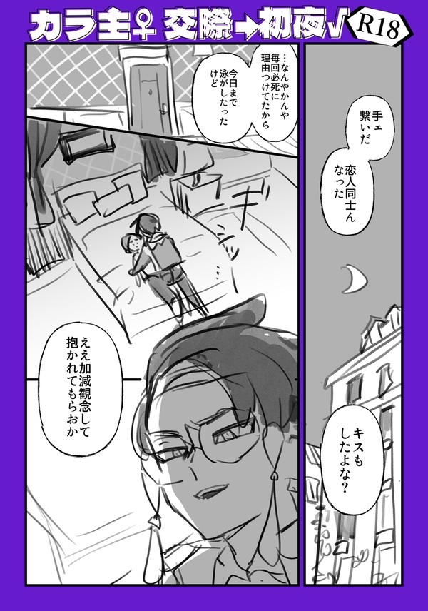 カラ主♀交際からの初夜ルート