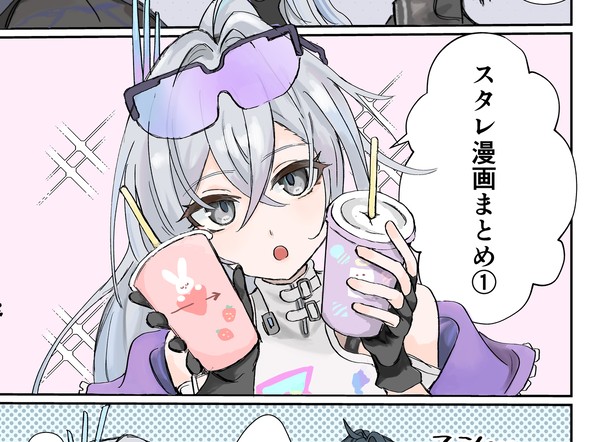 スタレ漫画まとめ① - 1/13