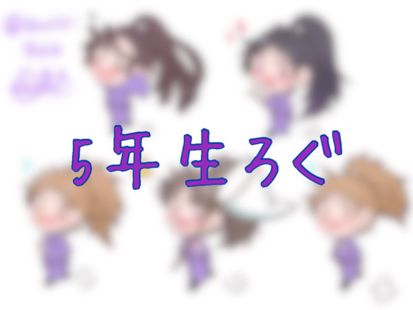5年生ろぐ