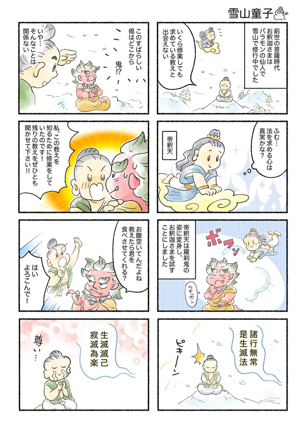 「雪山童子」(仏教説話)