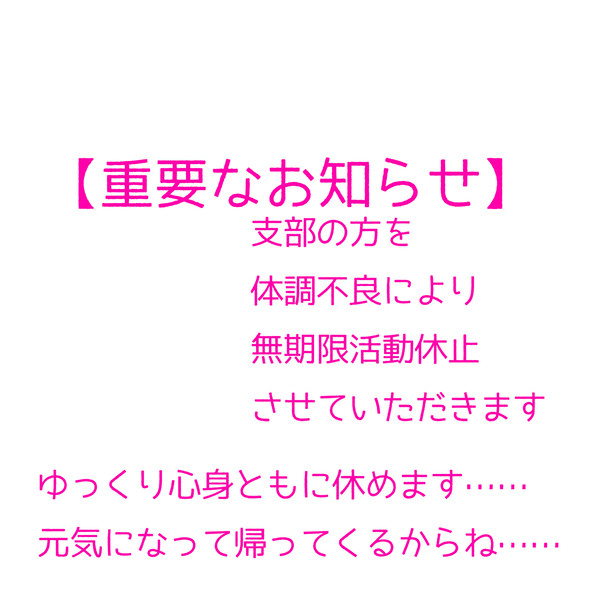 【無期限活動休止のお知らせ】