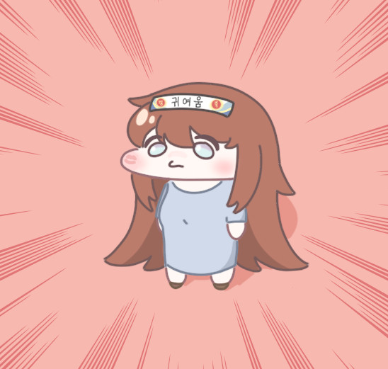 이쁘죠 귀엽죠 사랑스럽죠