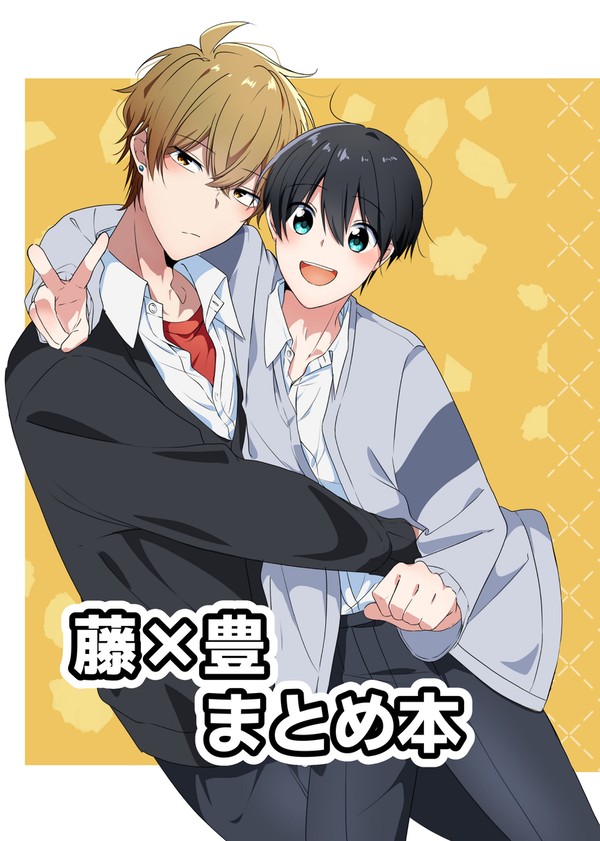 【創作BL】藤×豊まとめ本 72P - 1/9