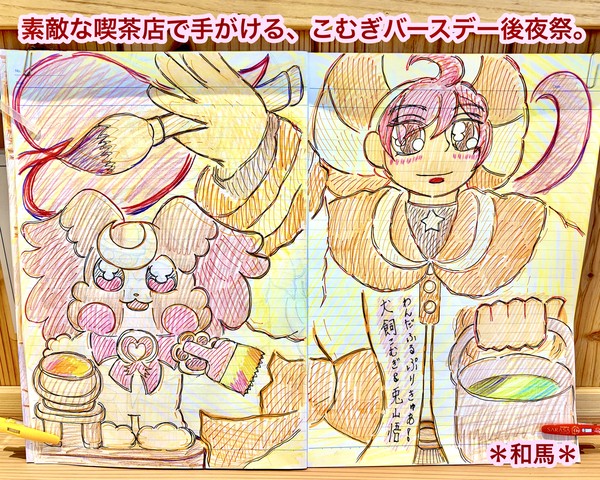 わんぷり・犬飼こむぎバースデー後夜祭