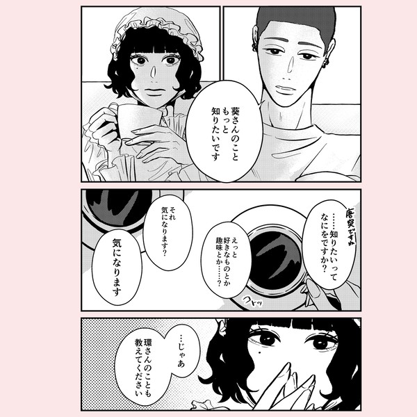 まっすぐで、ちぐはぐ #4【君のことを教えて】