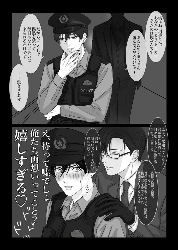 ヤンデレおまわりさんの執着相手