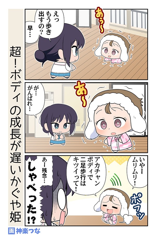 超!ボディの成長が遅いかぐや姫