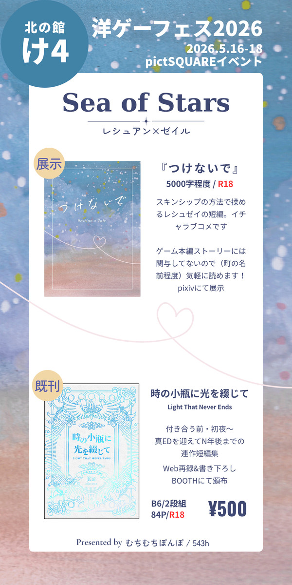 おしながき【5/16〜18洋ゲーフェス2026】