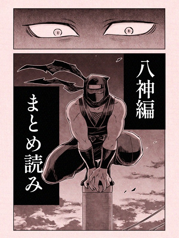 八神編まとめ読み - 1/38