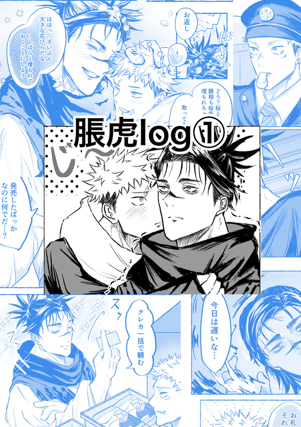 脹虎log①