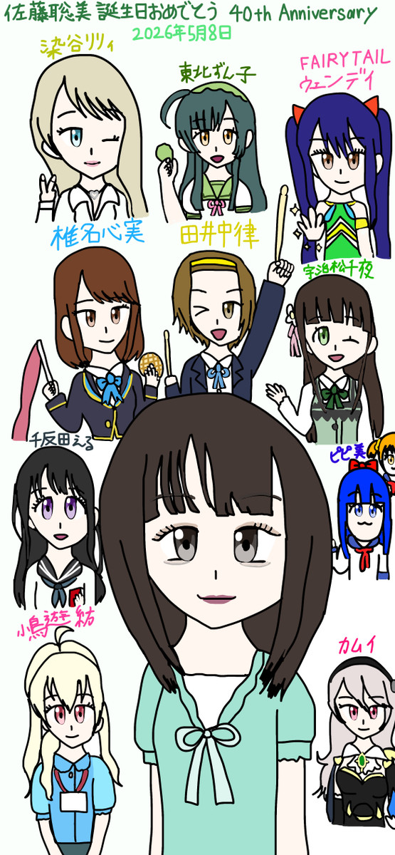 佐藤聡美 誕生日おめでとう(^∇^)🎂