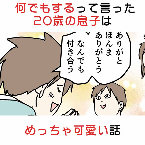 何でもするって言った20歳の息子はめっちゃ可愛い話