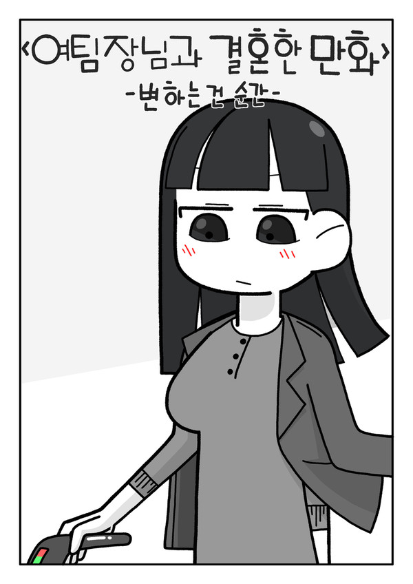 <여팀장님과 결혼한 만화>
