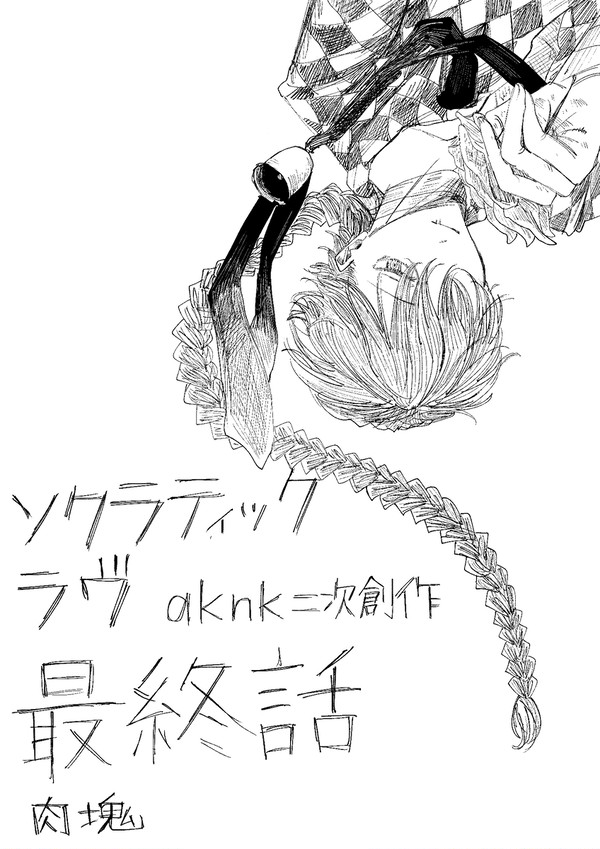 aknk❤️‍🩹漫画【最終話】