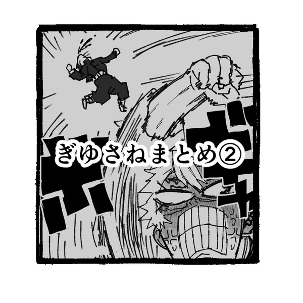 ぎゆさねまとめ②