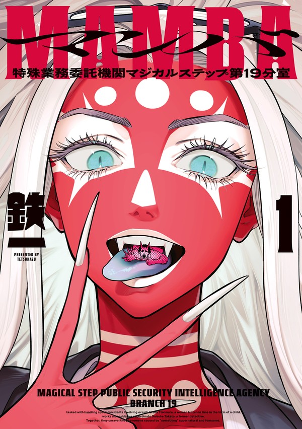 【単行本】MAMBA 特殊業務委託機関マジカルステップ第19分室 - 1/64