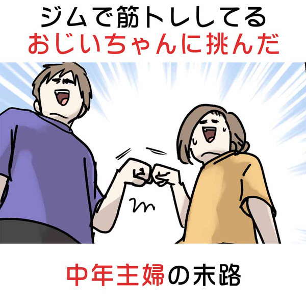 ジムで筋トレしてるおじいちゃんに挑んだ中年主婦の末路 - 1/5