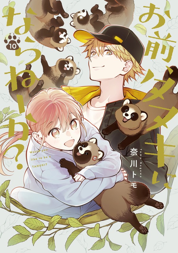 おまタヌ10巻発売決定＆特典のお知らせ - 1/4